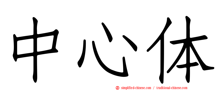 中心体