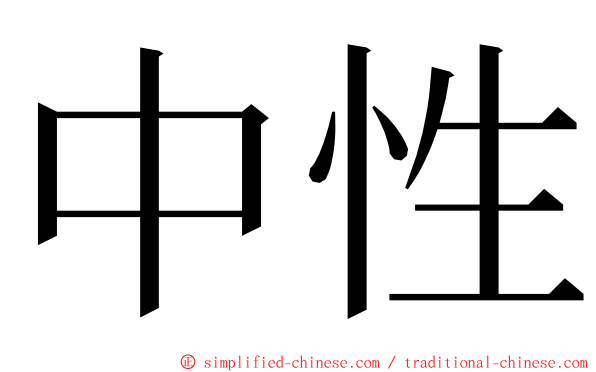 中性 ming font