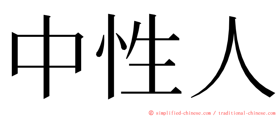 中性人 ming font