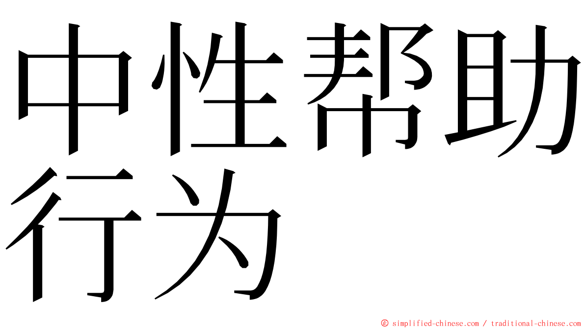 中性帮助行为 ming font