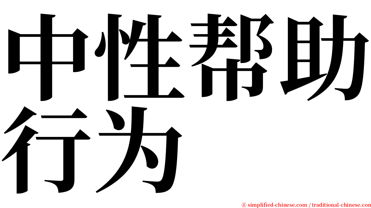 中性帮助行为 serif font