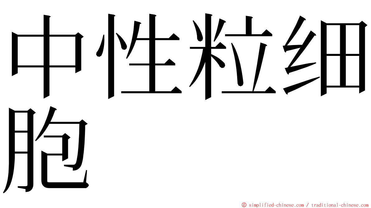 中性粒细胞 ming font