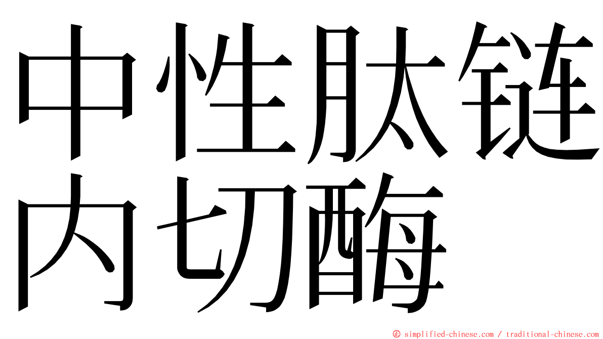 中性肽链内切酶 ming font