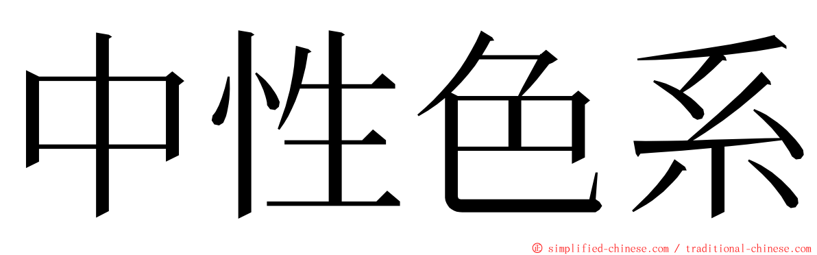 中性色系 ming font