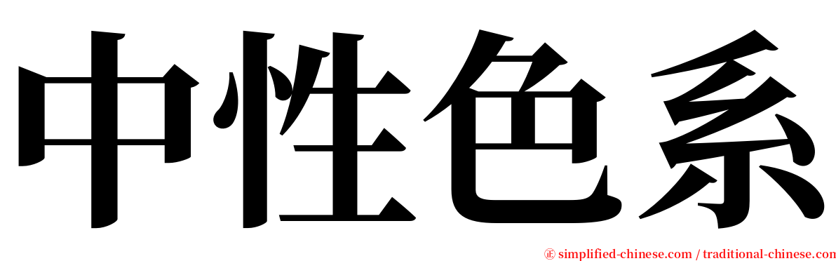 中性色系 serif font