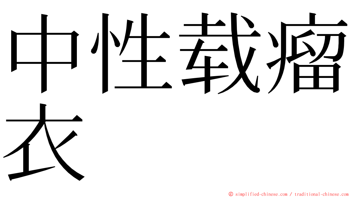 中性载瘤衣 ming font