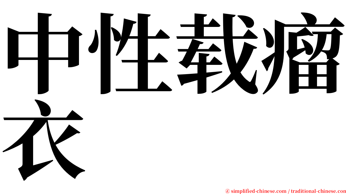 中性载瘤衣 serif font