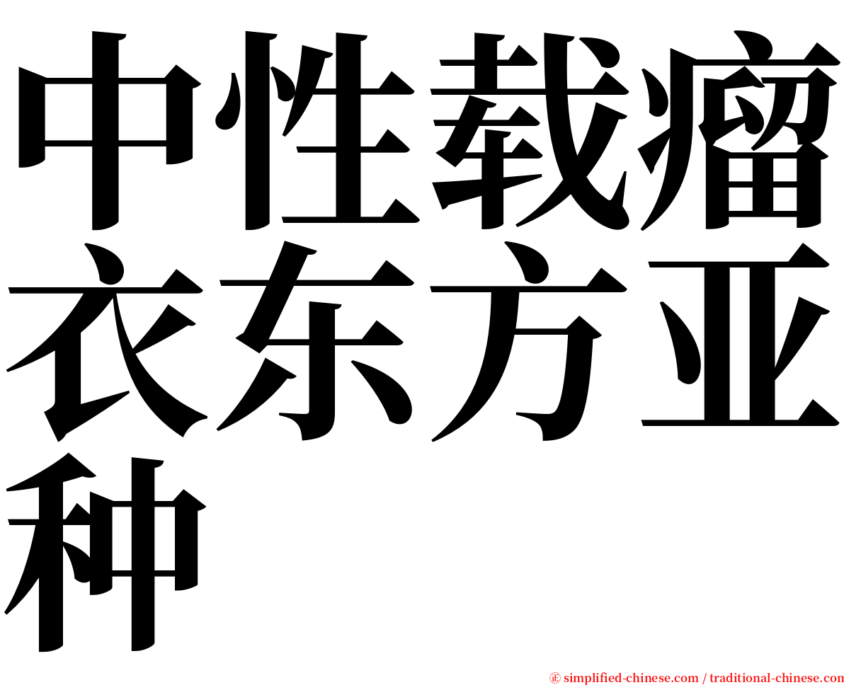 中性载瘤衣东方亚种 serif font