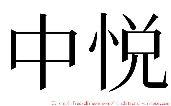 中悦 ming font