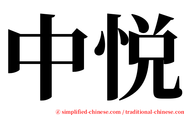 中悦 serif font