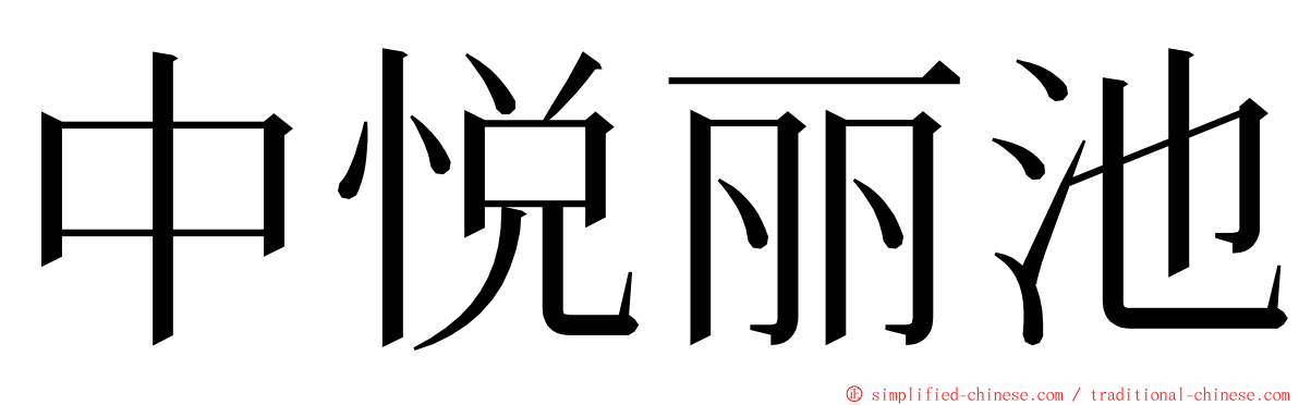 中悦丽池 ming font