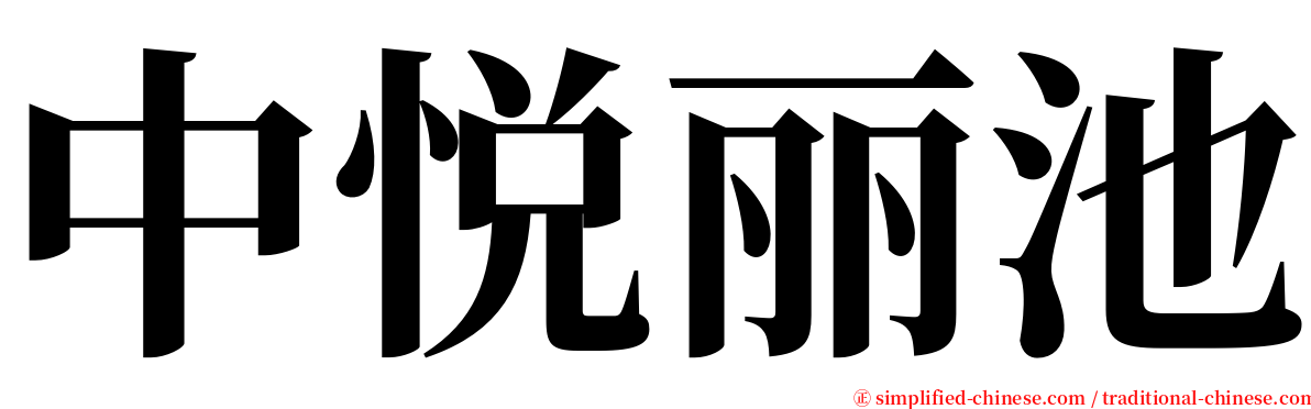 中悦丽池 serif font