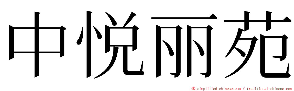 中悦丽苑 ming font