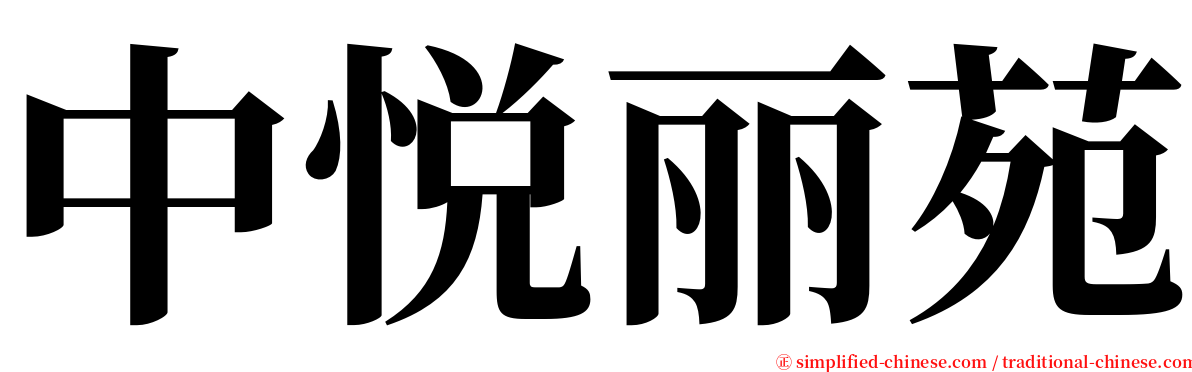 中悦丽苑 serif font