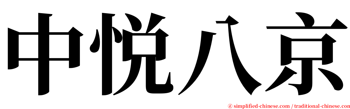 中悦八京 serif font