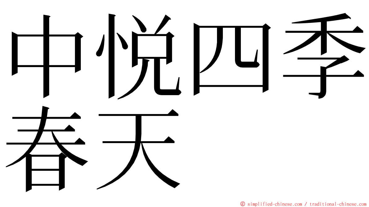 中悦四季春天 ming font