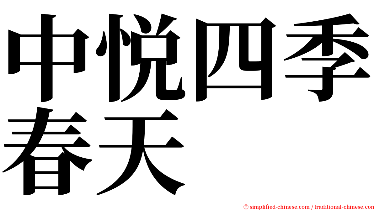 中悦四季春天 serif font