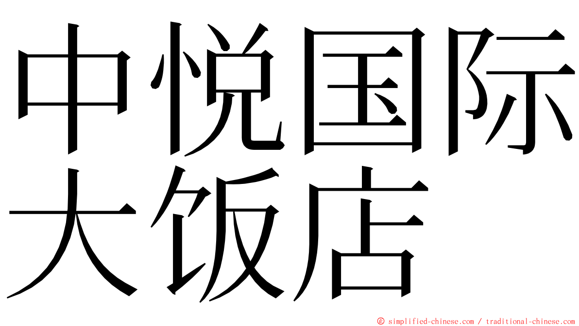 中悦国际大饭店 ming font