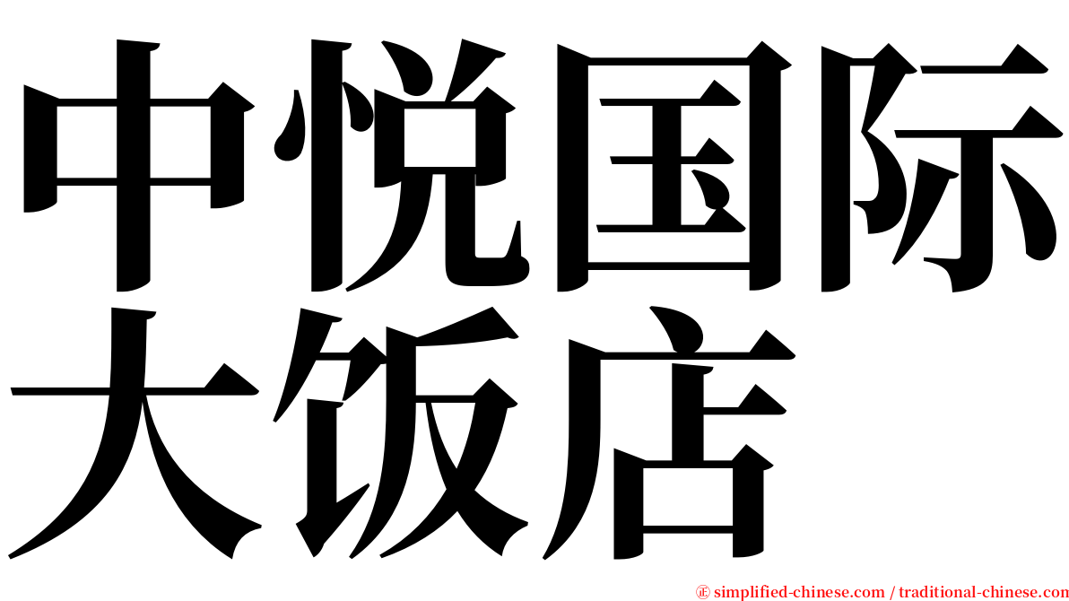 中悦国际大饭店 serif font