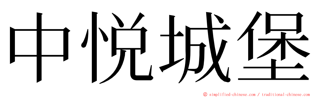 中悦城堡 ming font