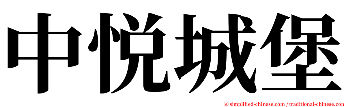 中悦城堡 serif font