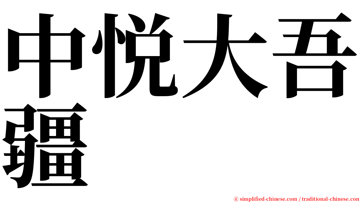 中悦大吾疆 serif font