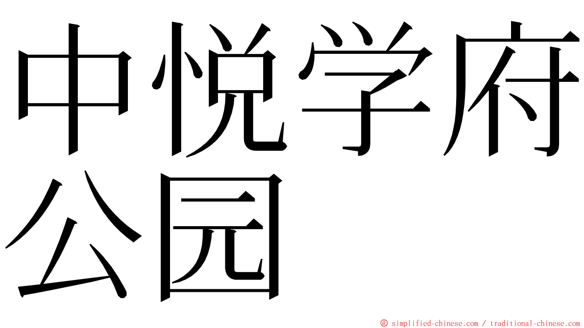 中悦学府公园 ming font