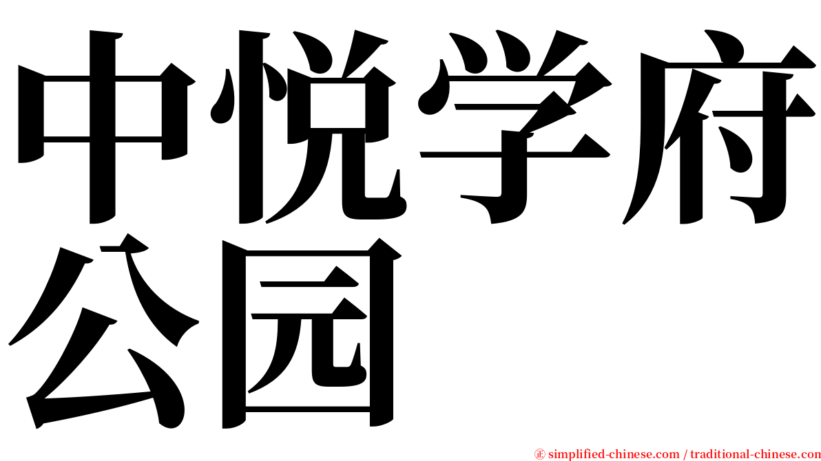 中悦学府公园 serif font