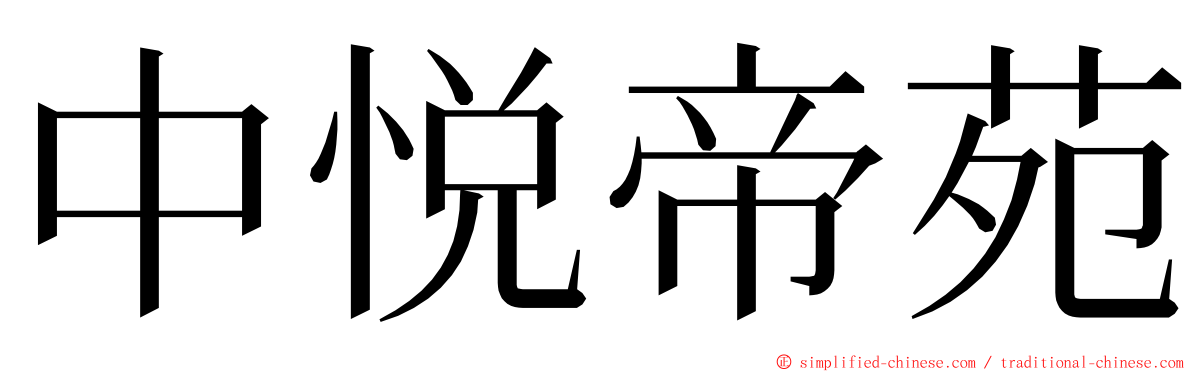 中悦帝苑 ming font