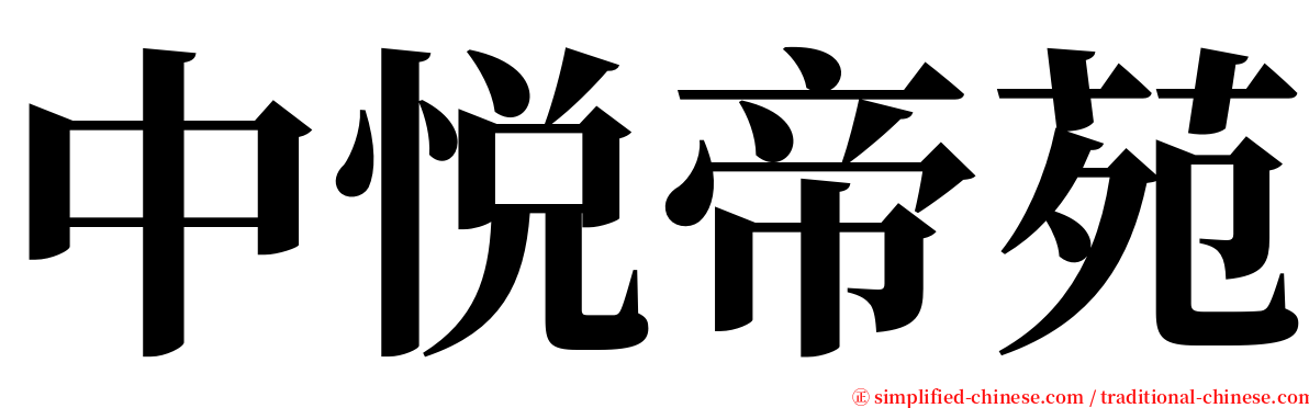 中悦帝苑 serif font