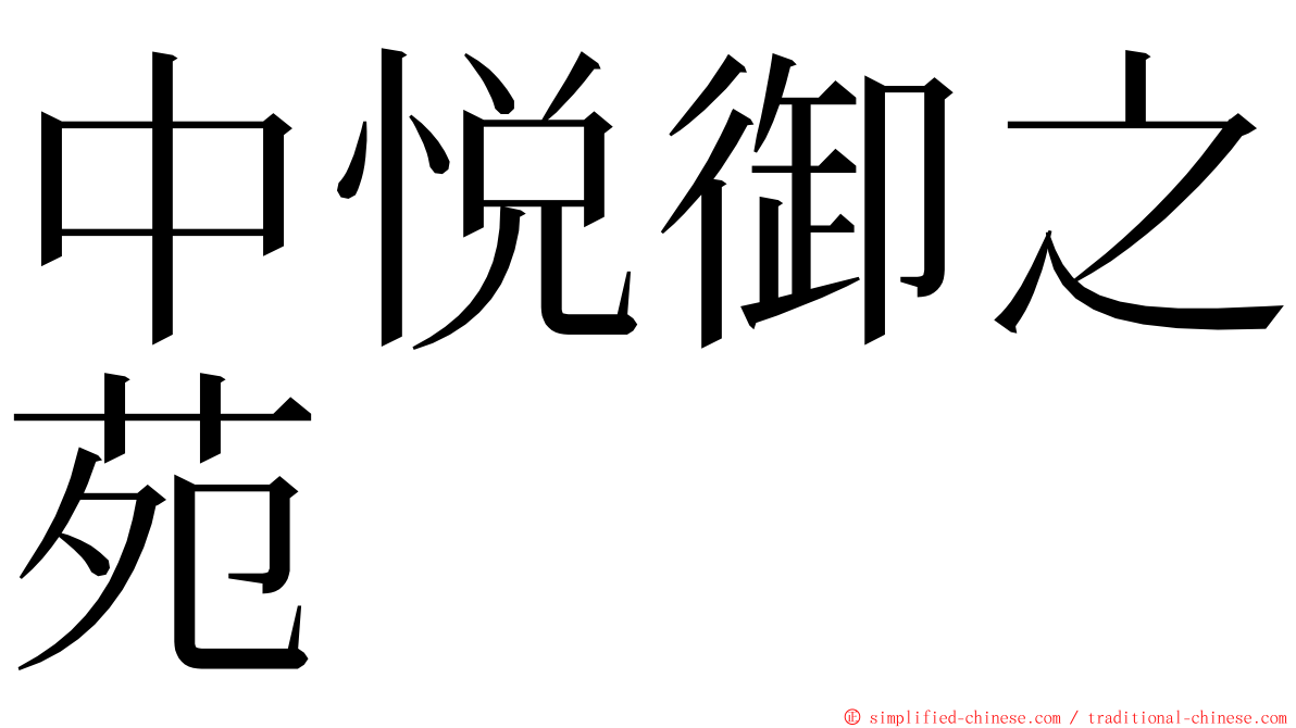 中悦御之苑 ming font