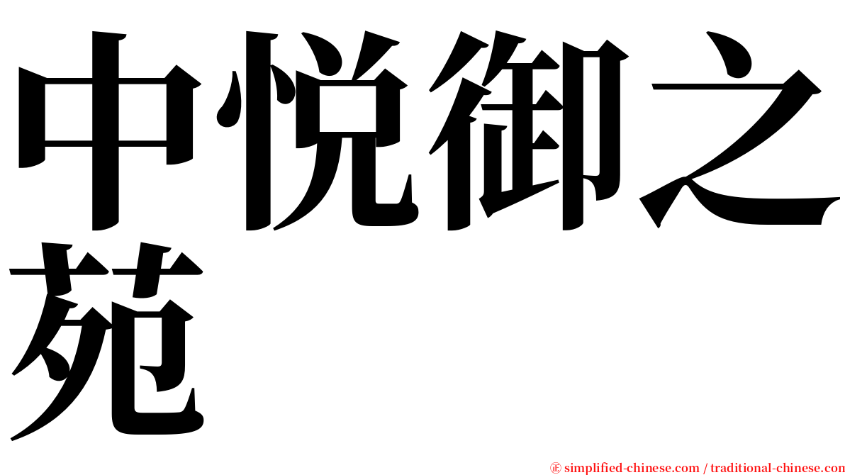 中悦御之苑 serif font