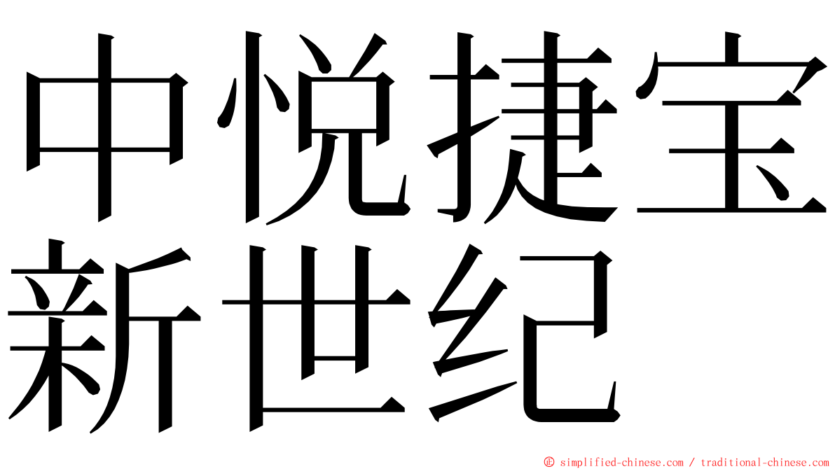 中悦捷宝新世纪 ming font