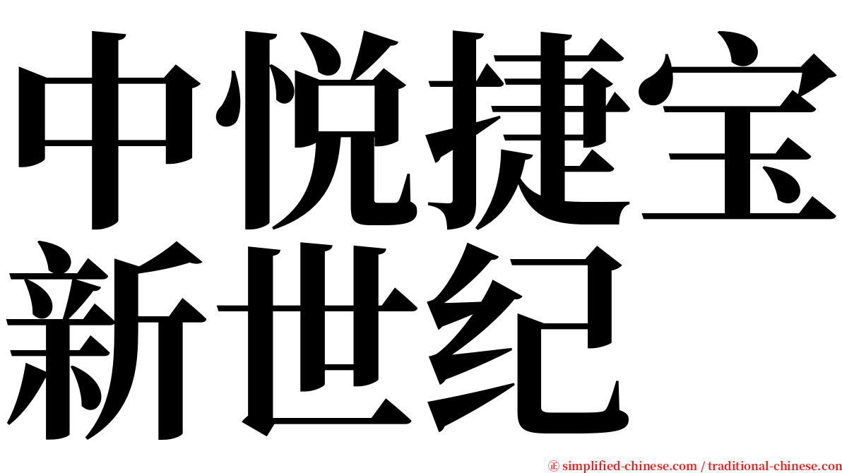 中悦捷宝新世纪 serif font