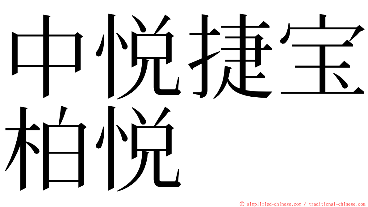 中悦捷宝柏悦 ming font