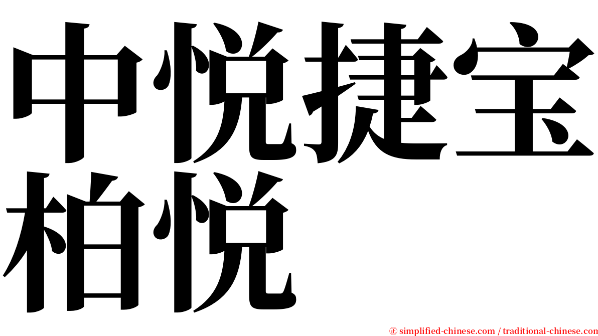 中悦捷宝柏悦 serif font