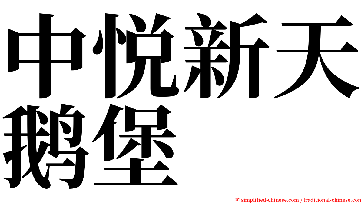 中悦新天鹅堡 serif font