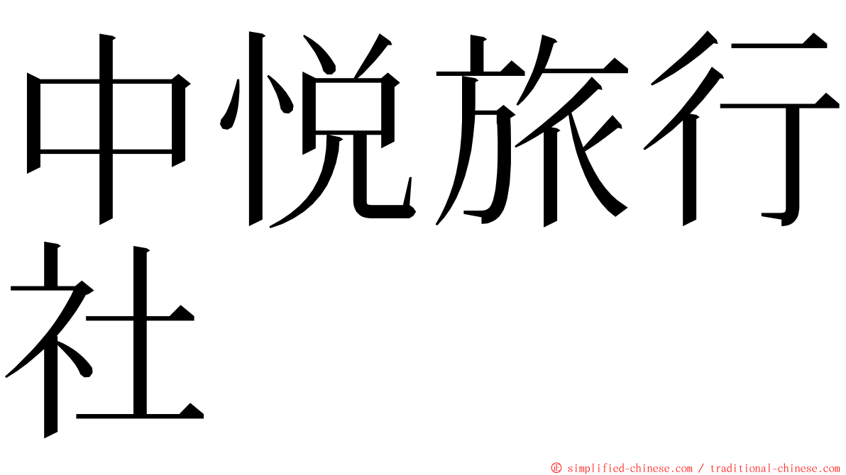 中悦旅行社 ming font