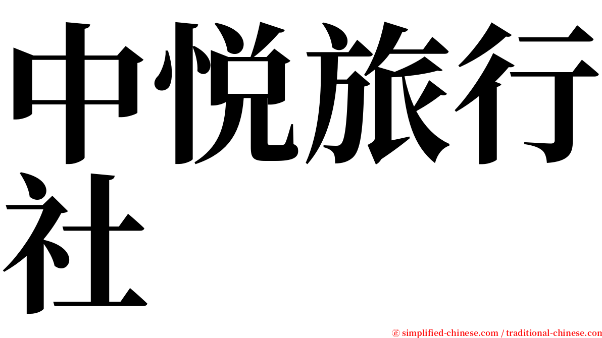 中悦旅行社 serif font