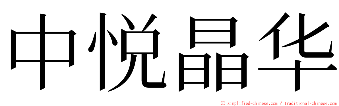 中悦晶华 ming font