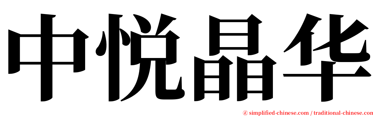 中悦晶华 serif font