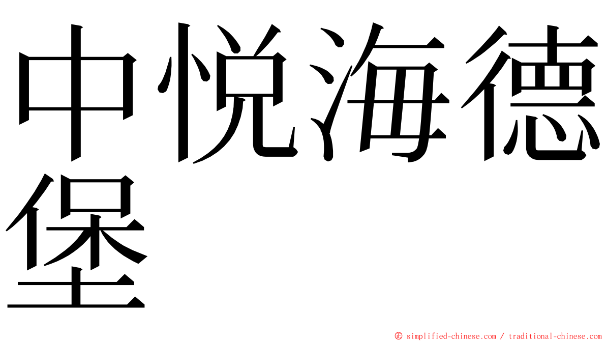 中悦海德堡 ming font