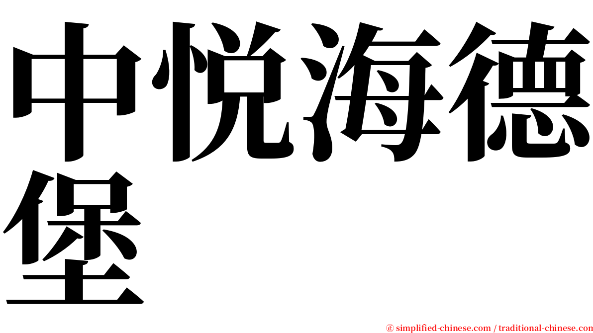 中悦海德堡 serif font