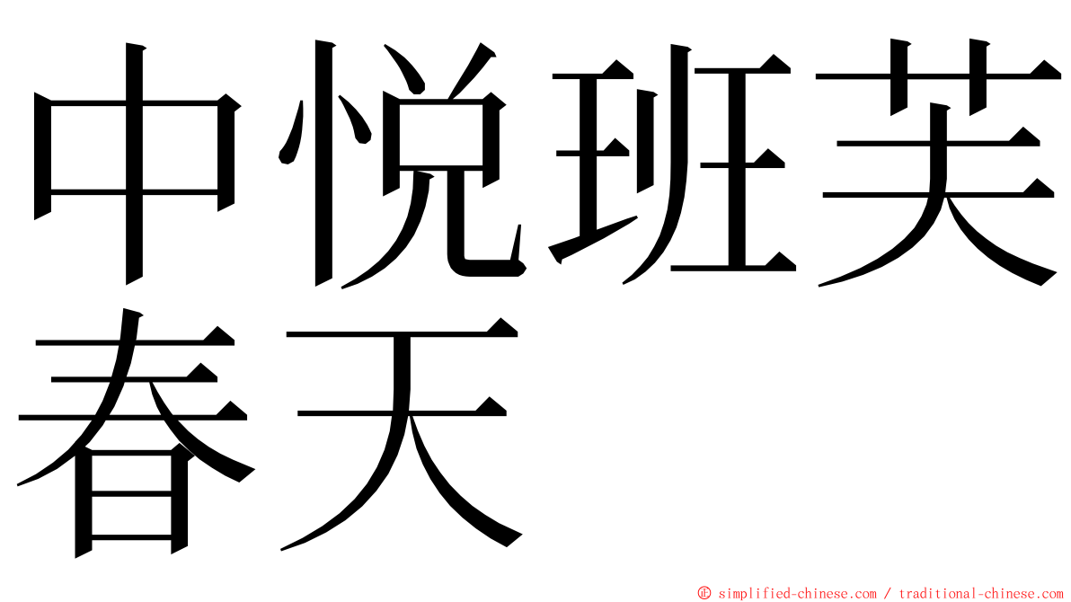 中悦班芙春天 ming font