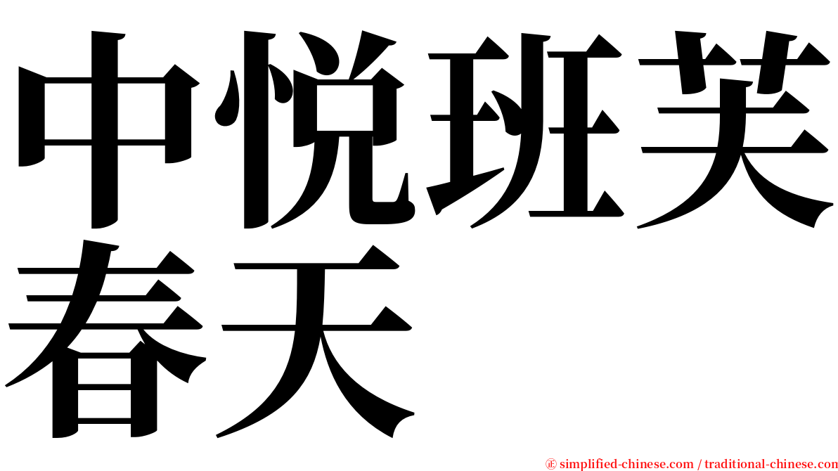 中悦班芙春天 serif font