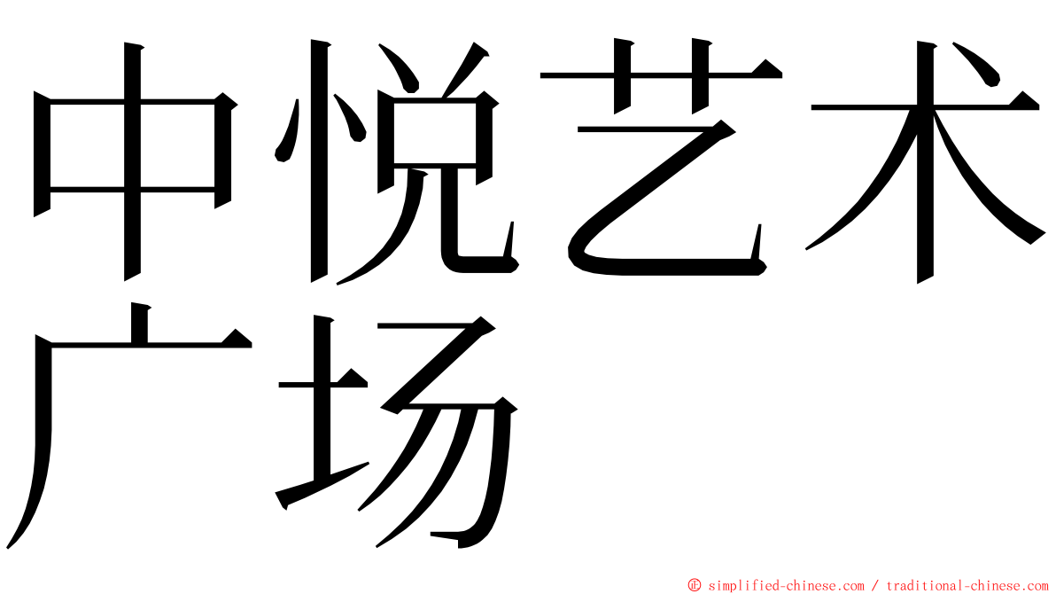 中悦艺术广场 ming font