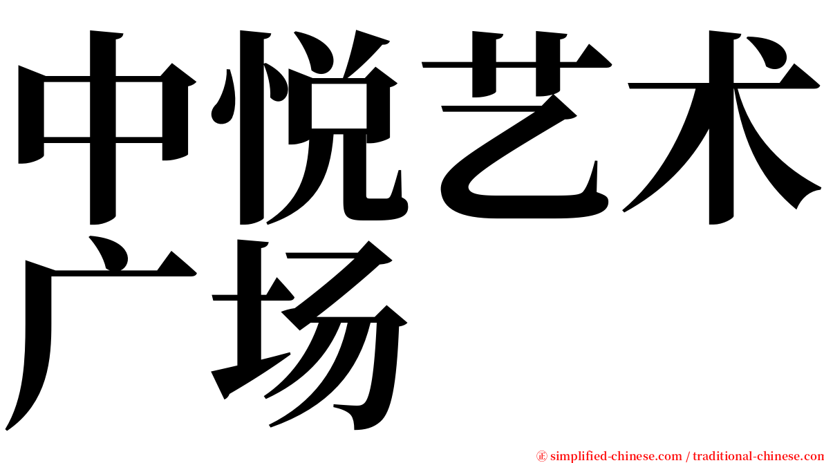 中悦艺术广场 serif font