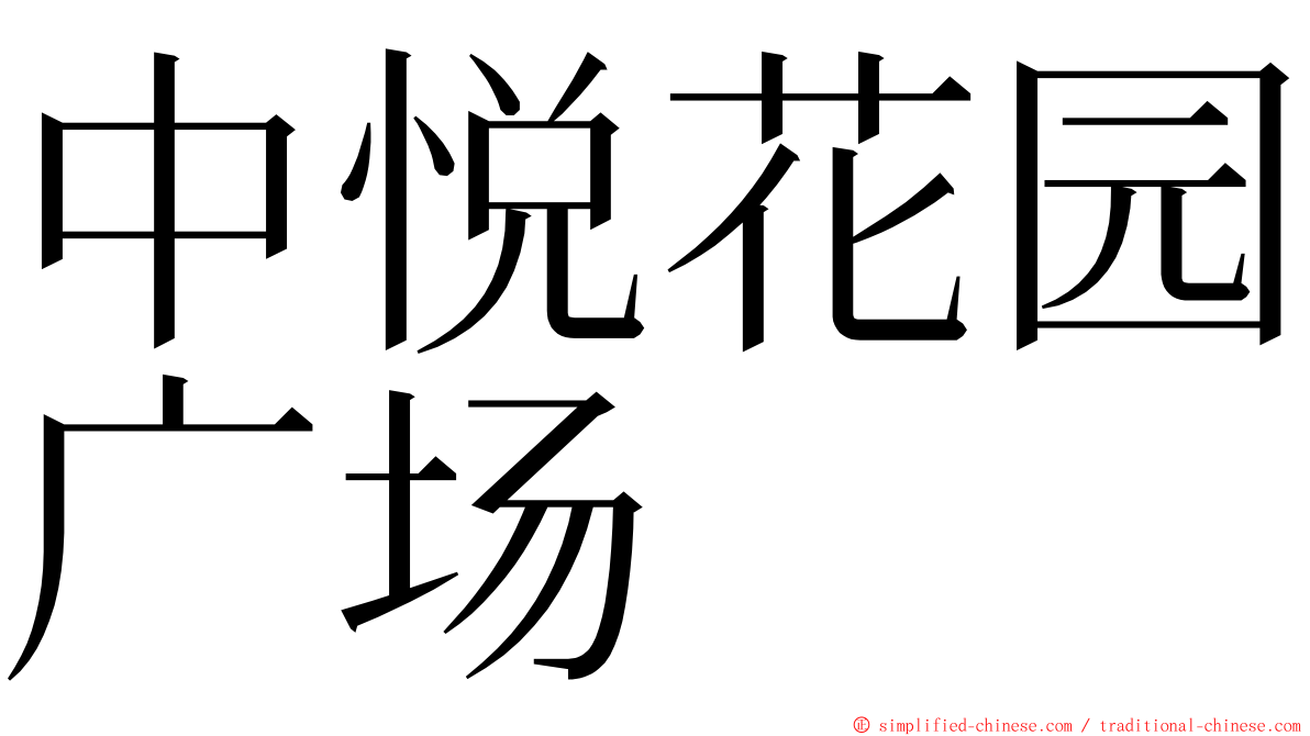 中悦花园广场 ming font