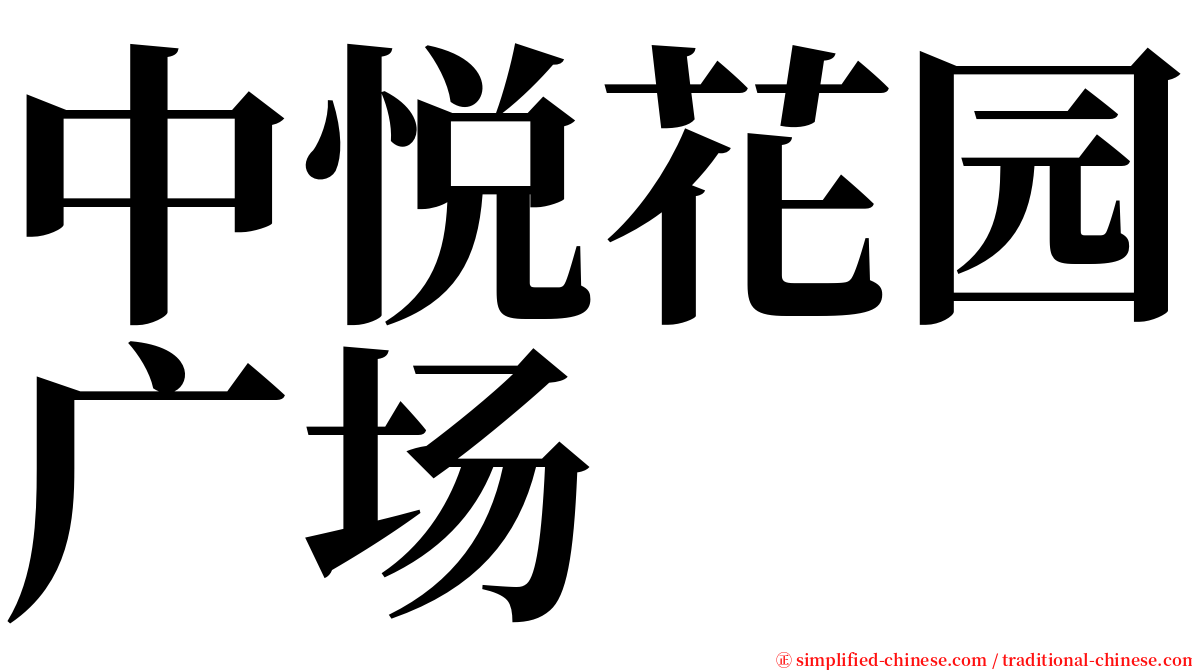 中悦花园广场 serif font