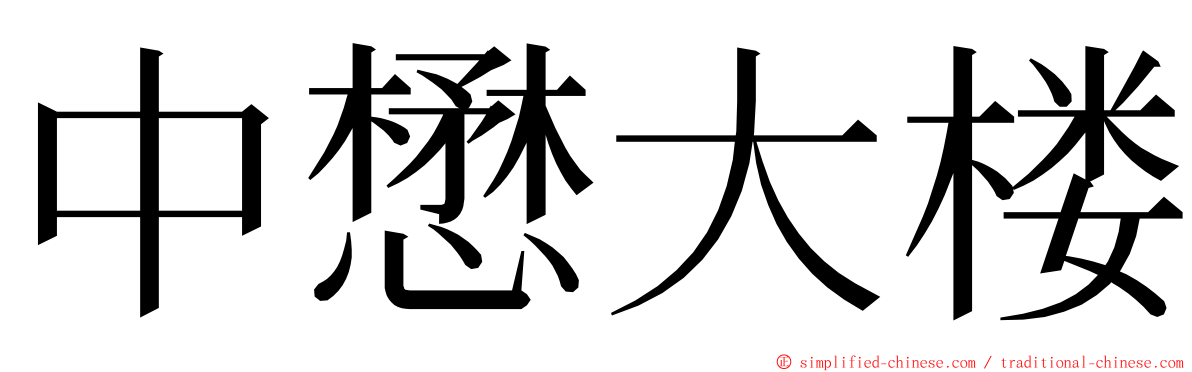 中懋大楼 ming font